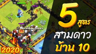 5 สูตรทำสามดาวบ้าน 10 ในปี 2020 - Clash of Clans