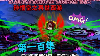 【孙悟空之再世西游】100集:悟空等人大战魔帝计都