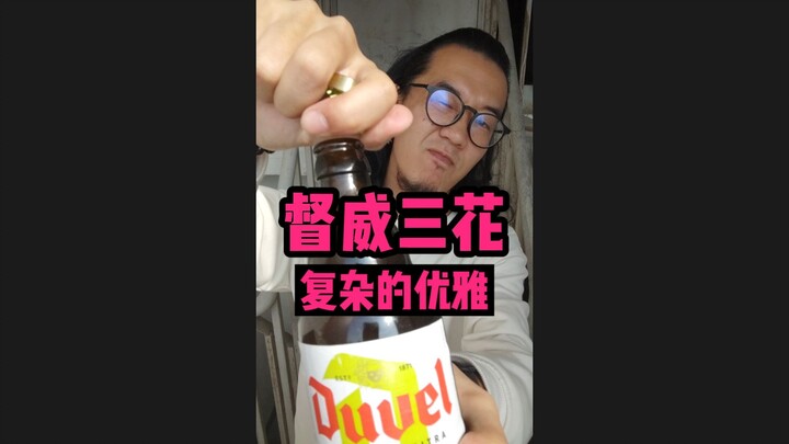 Duwei, a high-scoring liquor—y’all know what I mean.