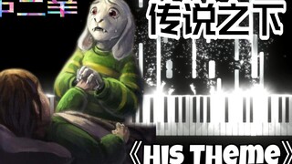 传说之下：小羊《His Theme》，听这个为什么会有点想哭呢？