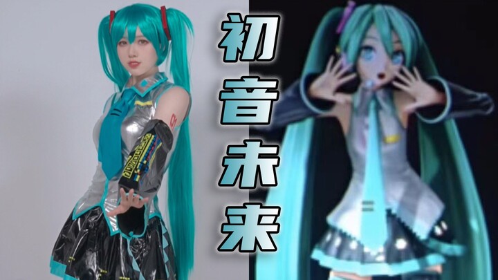 爷青回！初音cos翻跳世界第一的公主殿下