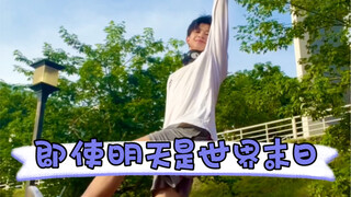 【林扬】我永远热爱这个彩色的世界；即使明天是世界末日。
