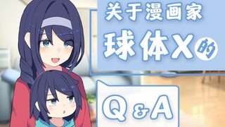 关于漫画家球体X的Q&A