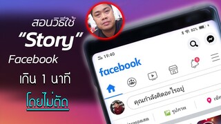 ลงสตอรี่ Facebook เกิน 1 นาที แบบไม่ตัด 26 วินาที #สอนลงสตอรรี่