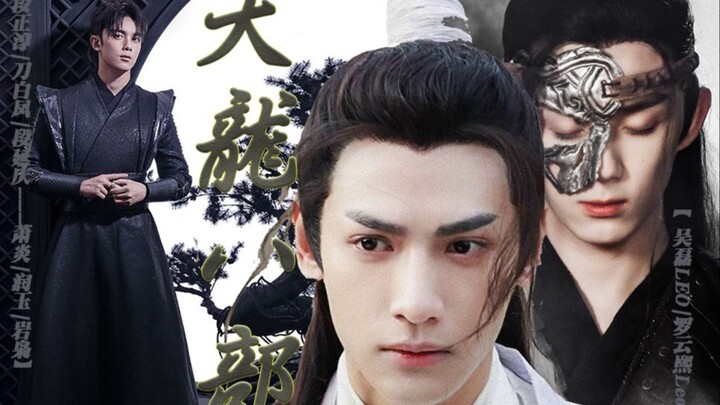 『奥利奥/双leo』吴磊×罗云熙‖天龙八部之父辈爱情段刀段（二）