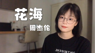 【花海】后来才明白，原来那就是爱。