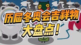 谁抢到冰墩墩了？历届冬奥会吉祥物大盘点，你最喜欢哪一届的吉祥物设计？