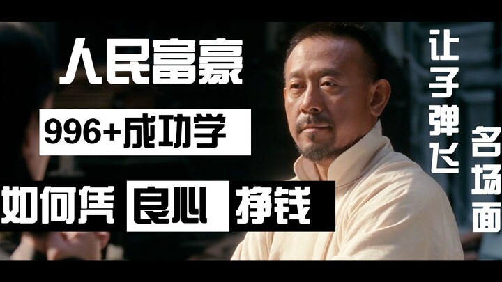 [People’s Rich Man] How to Make Money with a Clear Conscience [Iconic Scene from “Let the Bullets Fl