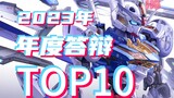 [Year Review] Take stock of the top ten annual defense models in the defense area in 2023! ! ! KO HG