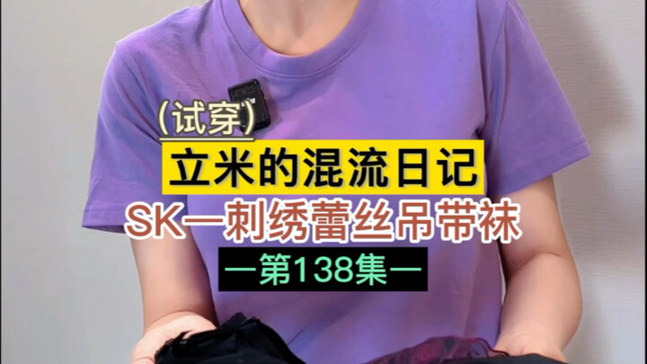 接上期！SK的蕾丝腿环袜！晚安！质感不错！#今天穿什么 #腿长了不起 #袜子