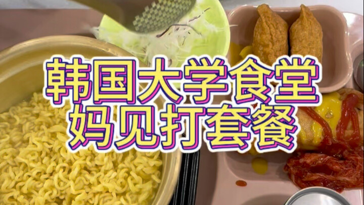 ما كانت أمي تسمح لي بأكله في البيت، لكنهم يقدمونه في كافيتيريا الجامعة في كوريا!