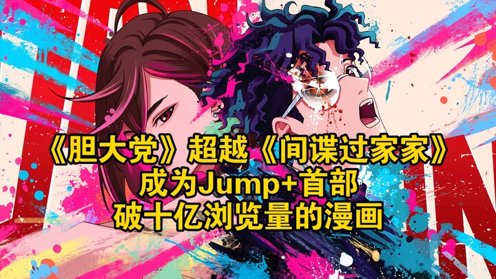 “Dandang Party” Menyalip “SPY×FAMILY”, Jadi Komik Pertama di Jump+ yang Tembus 1 Miliar Views