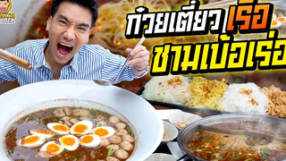 ก๋วยเตี๋ยวชามเบ้อเร่อ! เอาใจสายกินจุ PEACH EAT LAEK