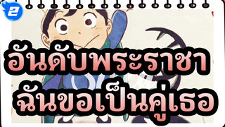 อันดับพระราชา | "ต่อจากนี้จะเป็นอย่างไรก็ตาม ฉันขอเป็นคู่เธอ"_2