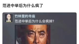 范进中举为什么疯了？