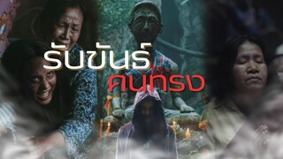 รับขันธ์คนทรง...หนีไม่ได้? | Ai เล่าสู่กันฟัง [เรื่องเล่าผี] #เรื่องเล่า