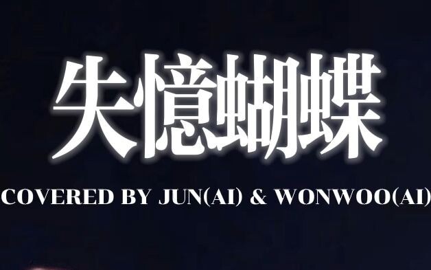 【AI Youhui】Amnesia Butterfly