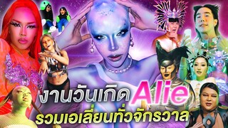 นิสา จัดเต็มไปงานวันเกิดAlie!! รวมเอเลี่ยนทั้งจักรวาล!!! | Nisamanee.Nutt