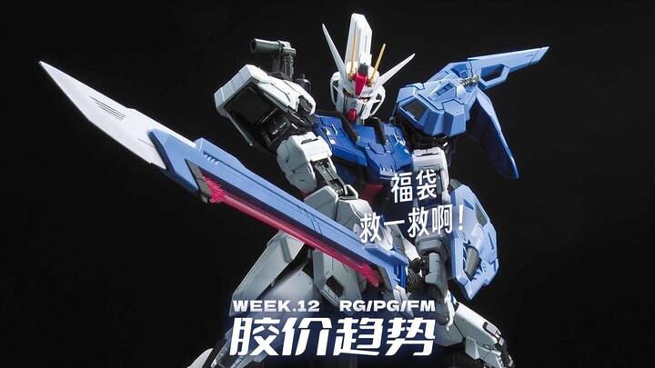 福袋快来救一救啊【每周胶价RG+PG+FM】
