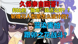 久保亲自回答！蓝染害怕跟卯之花战斗？斩魄刀人型是怎么设计的？邦比的“致命”弱点公开！？
