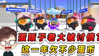 蛋仔派对：蛋贩子老大被讨债？这一年欠不少蛋币，我帮他出个主意