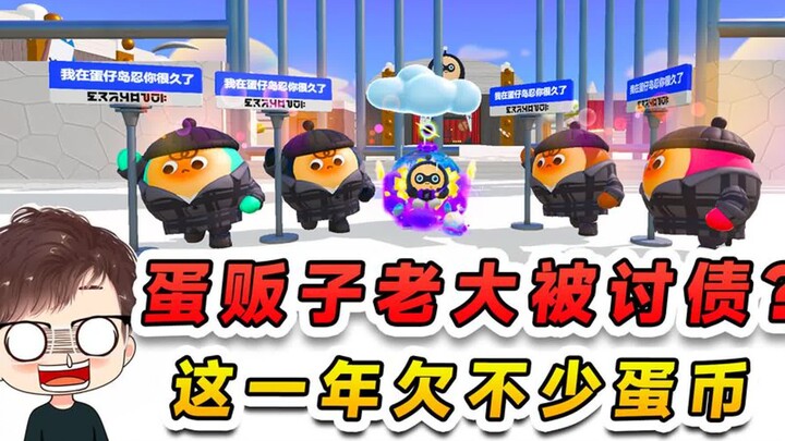 蛋仔派对：蛋贩子老大被讨债？这一年欠不少蛋币，我帮他出个主意