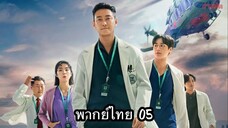 ตอนที่ 05 ชั่วโมงโกงความตาย🩺🩻