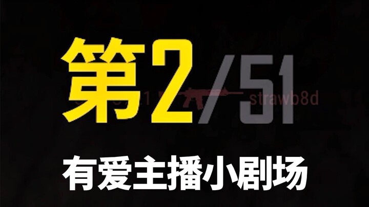 有爱主播小剧场：《祝下次好运》
