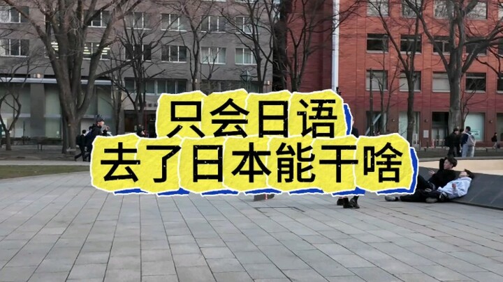 พูดได้แค่ภาษาญี่ปุ่น ไปญี่ปุ่นจะทำอะไรได้บ้าง?