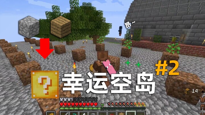 มายคราฟ เกาะลอยฟ้าแห่งโชคดี 2: สร้างป่าขนาดใหญ่สำเร็จ ผลิตบล็อกแห่งโชคดีจำนวนมาก!