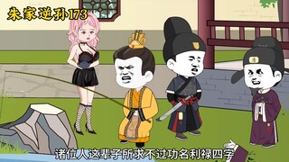 朱家逆孙173