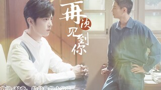 【肖战水仙】双顾 顾一野✖顾魏 再次见到你 第二集