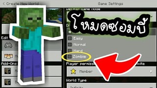 เกมโหมดซอมบี้!! ในมายคราฟพีอี จะเป็นอย่างไรMinecraft PE