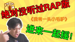 【沙雕说唱毁童年】充电准备！我有一头会发电的小毛驴