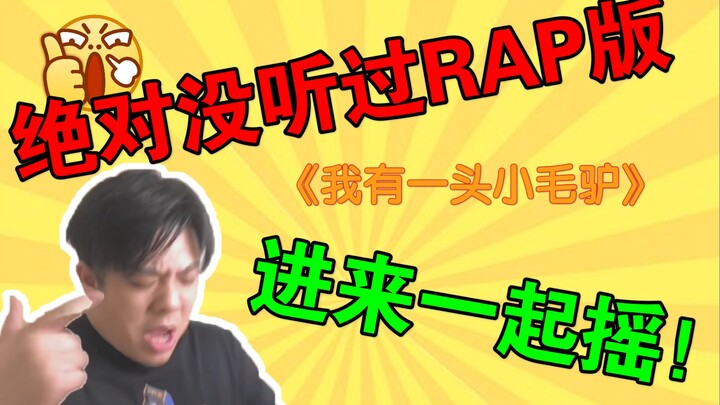 【Rap hài hước phá hoại tuổi thơ】Chuẩn bị sạc điện nào! Tôi có một con lừa nhỏ biết phát điện