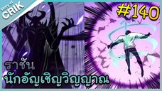 [อ่านมังงะ] เนโครแมนเซอร์ ราชันนักอัญเชิญวิญญาณ ตอนที่ 140
