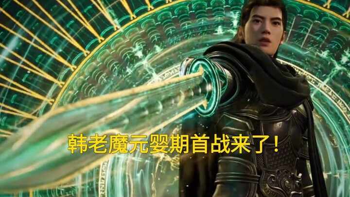 ศึกแรกของฮันเหล่าหม่าในขั้นหยวนอิงมาแล้ว!