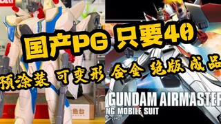 国产神物PG空中霸王高达X 40块钱的预涂装可变形成品合金绝版成品PG高达模型 完爆卡沙卡z