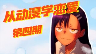 【从番学爱4】不要欺负我,长瀞同学!