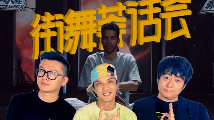 【街舞茶话会】水准回来了！谁会是今年的battle king？