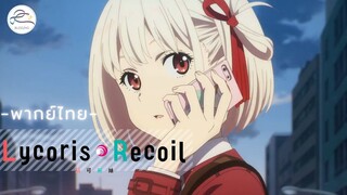 [พากย์ไทย] Lycoris Recoil - 1