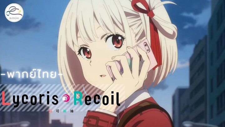 [พากย์ไทย] Lycoris Recoil - 1