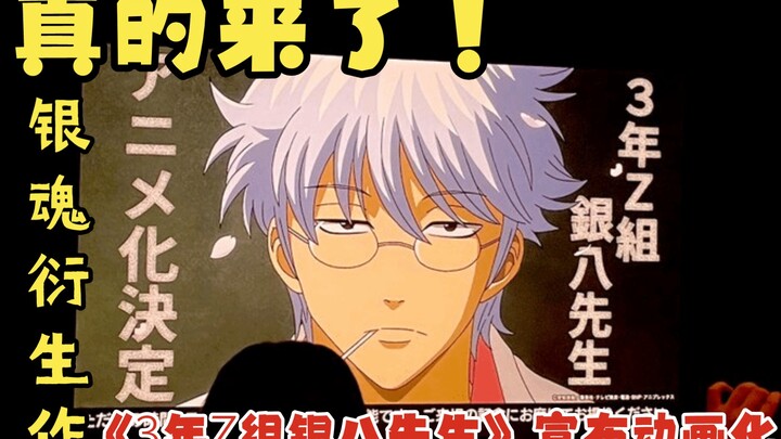 Ye Qing is back! The spin-off of "Gintama" "Mr. 3 Years Z Group Ginpachi" is announced to be animate
