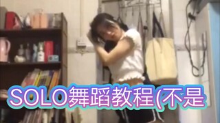 假标题：《SOLO》自学翻跳真标题：《馊楼》渍削烦条