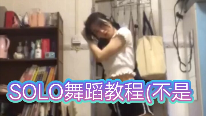 假标题：《SOLO》自学翻跳真标题：《馊楼》渍削烦条