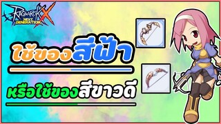 🎮 Ragnarok X Next Generation - ของฟ้าหรือของขาวดี !! ใช้มันสองสีเลยละกัน 2 เอคเฟคฟินฟินน