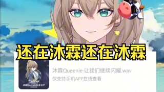 又被官方打错名字了，沐霂发出痛苦尖叫😫