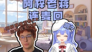 【阿梓】阿梓老蒋凌晨连麦cut