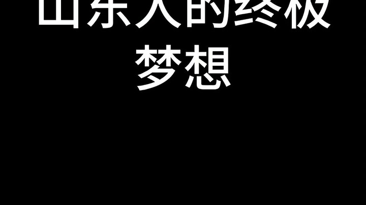 Shandong residents’ yearning for government jobs can be traced back to the time of Song Jiang and hi