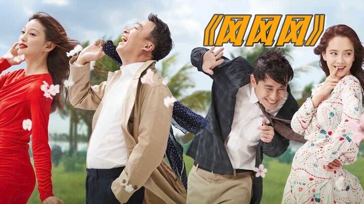 高手过招，招招致命，看老王极限拉扯整懵妹夫，爆笑喜剧